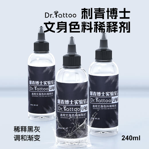 刺青博士黑色料稀释剂黑灰色阶调和剂惊蛰刺青器材 商品图0