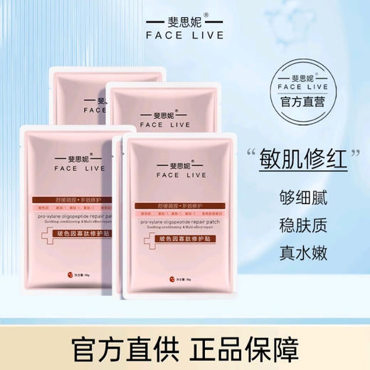 斐思妮 玻色因寡肽修护贴 30g*5片 商品图0