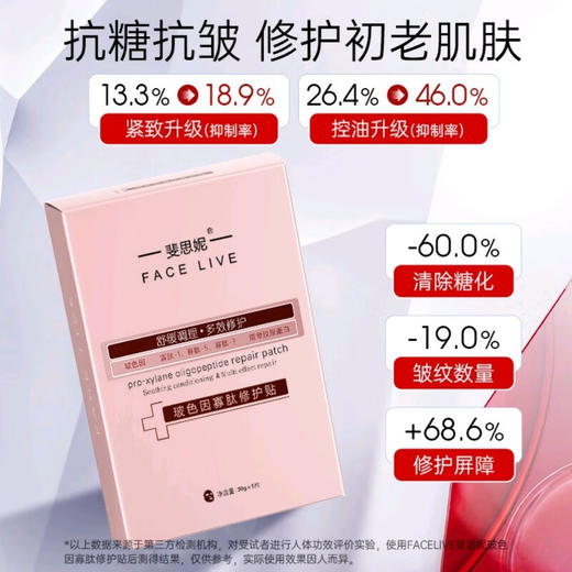 斐思妮 玻色因寡肽修护贴 30g*5片 商品图1
