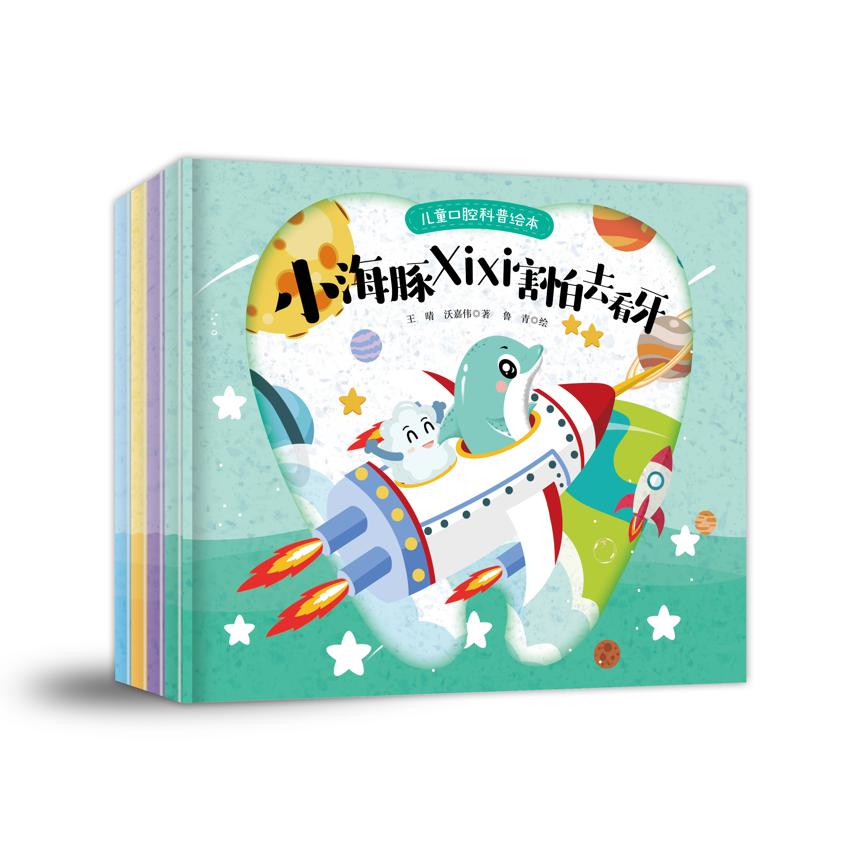 《儿童口腔科普绘本》有声书音频