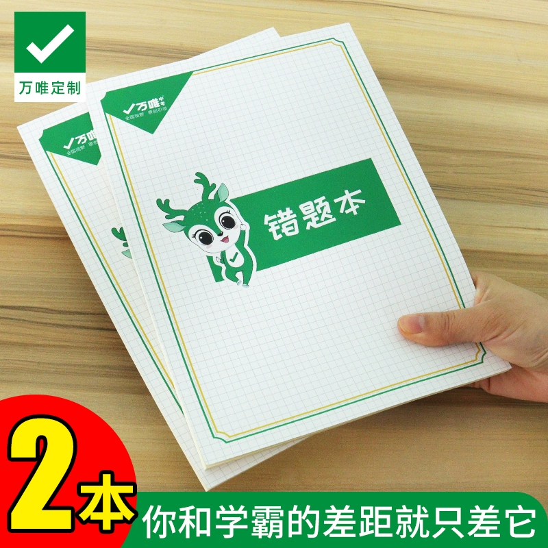 【万唯定制】错题本笔记本2本装数学物理化学学习笔记本子加厚简约大学初中高中生加厚错题空白本每本可记录96个错题
