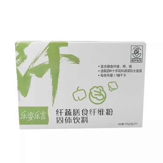 【预售 急单慎拍】无限极乐姿乐言牌纤蔬膳食纤维粉固体饮料  105g（5g*21）原价108元 商品图0