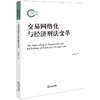 交易网络化与经济刑法变革 涂龙科著 法律出版社 商品缩略图0