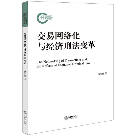 交易网络化与经济刑法变革 涂龙科著 法律出版社 商品图0