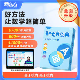 新东方宝典 小学数学 1-6级可选