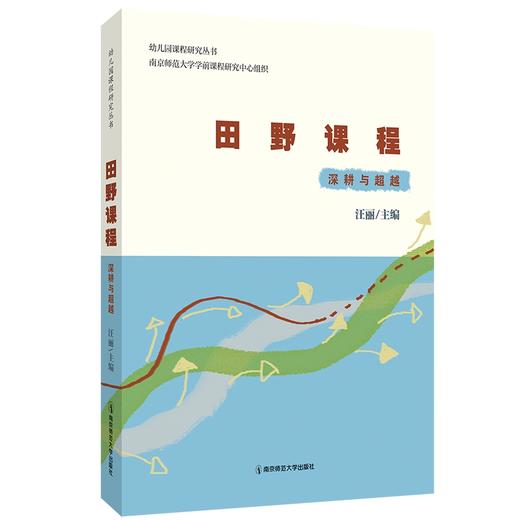 田野课程：深耕与超越 商品图0