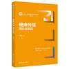 健康传播：理论与实践（新编21世纪新闻传播学系列教材）./ 王秀丽 商品缩略图0