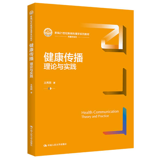健康传播：理论与实践（新编21世纪新闻传播学系列教材）./ 王秀丽 商品图0