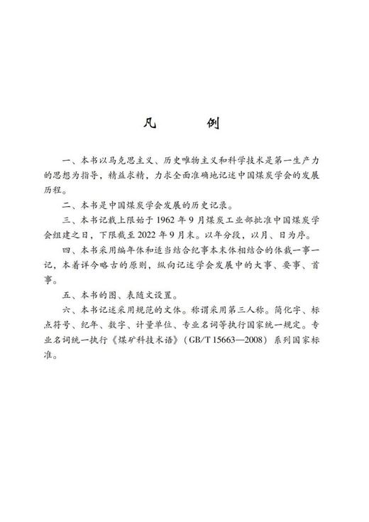 中国煤炭学会大事记 商品图1