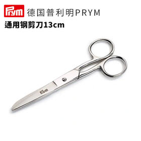 德国prym通用钢制剪刀13厘米