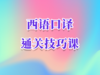 西语口译通关技巧课 录播 商品缩略图0