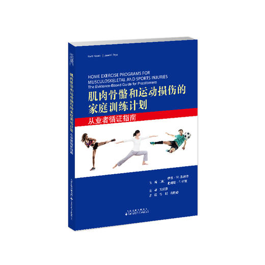 肌肉骨骼和运动损伤的家庭训练计划：从业者循证指南 康复医学 物理治疗 肌肉骨骼 运动损伤 家庭训练计划 循证指南 商品图2