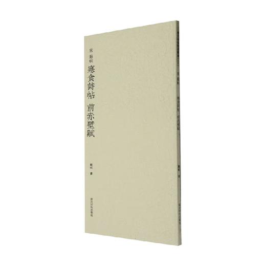 苏轼寒食诗帖 前赤壁赋 苏轼 著 艺术辞典与工具书 商品图0
