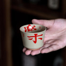 永利汇草木灰品茗杯喜乐绘画陶瓷茶杯个人专用茶杯功夫茶具茶杯