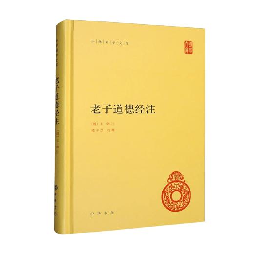 老子道德经注  中华国学文库 王弼 著 国学  古籍 商品图0