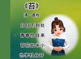 古诗 苔  手势舞