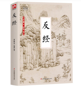 国学大书院 一反经 