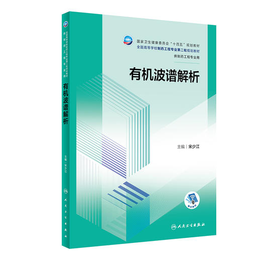 有机波谱解析 2023年11月学历教材 9787117352314 商品图0