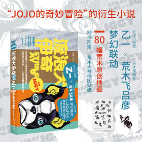 流浪犬伊奇 乙一×荒木飞吕彦梦幻联动，《JOJO的奇妙冒险》官方衍生小说，随书附赠荒木大神原创插图贴纸。80幅伊奇插图，漫感来袭。