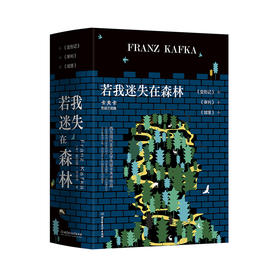 《若我迷失在森林：卡夫卡荒诞三部曲》套装共3册