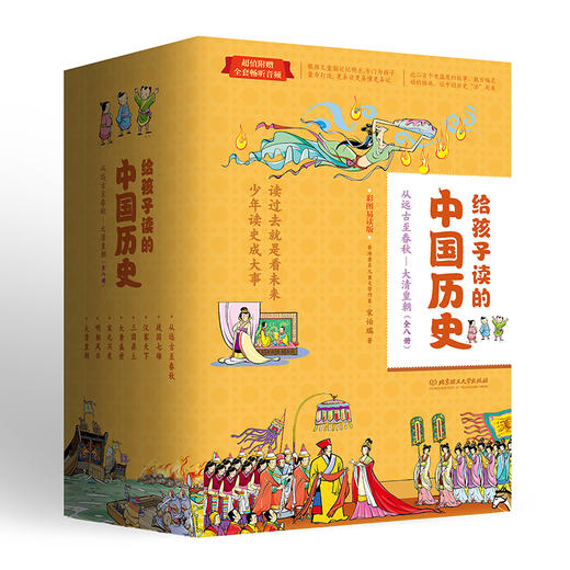 给孩子读的中国历史（一套真正为孩子写的趣味历史） 商品图0