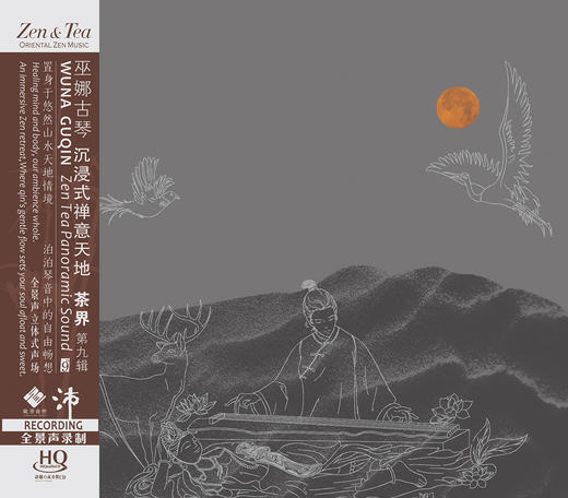 《茶界 第九辑》巫娜古琴 李小沛录音 龙源音乐首张全景声专辑 商品图2