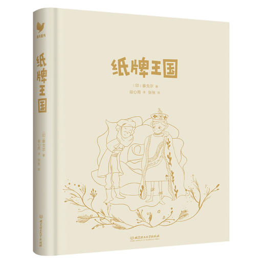 《大文豪写给孩子的小童书-纸牌王国》 商品图1