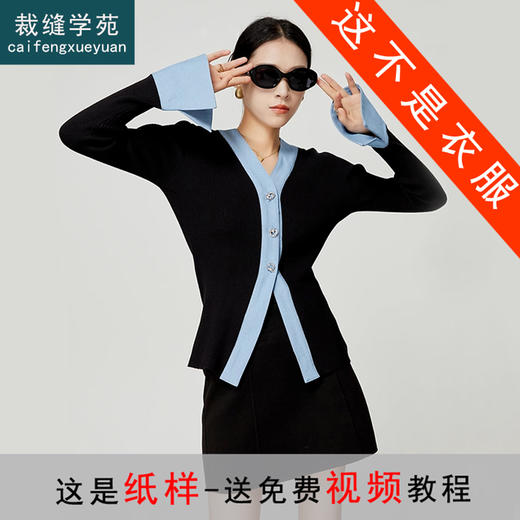 裁缝学苑AS144 V领撞色女装新款毛衣针织衫纸样开衫打版裁剪样板 商品图0