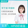 【北京标准生命分院】9价HPV宫颈癌疫苗 适用18-45岁女性接种 商品缩略图0