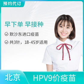 【北京标准生命分院】9价HPV宫颈癌疫苗 适用18-45岁女性接种