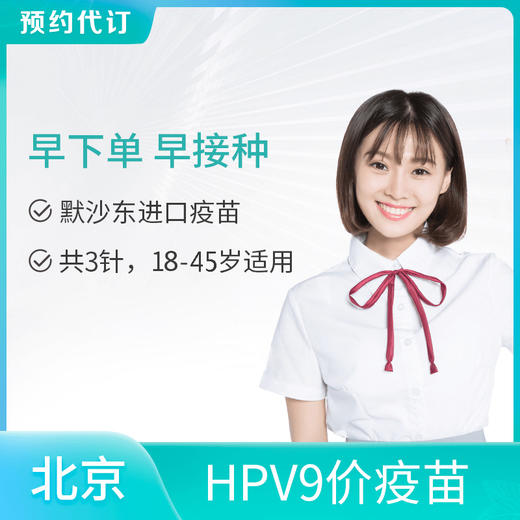 【北京标准生命分院】9价HPV宫颈癌疫苗 适用18-45岁女性接种 商品图0