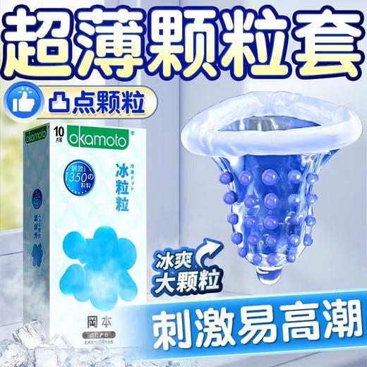 【刺激冰感+情趣颗粒】冈本冰粒粒薄荷因子避孕套 超薄安全套 10片装 商品图0