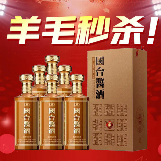 羊毛秒杀 国台酒 酱酒 53度酱香型白酒 500ml*6瓶 商品图0