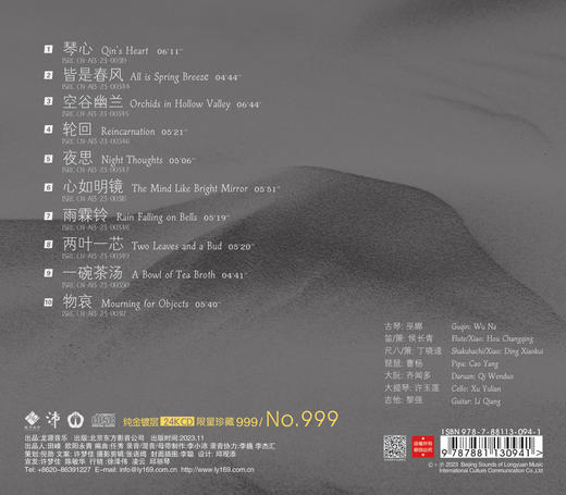 《茶界 第九辑》巫娜古琴 李小沛录音 龙源音乐首张全景声专辑 商品图1
