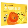 大科学家讲世界起源 太阳的起源 2-6岁 让·杜帕 著 科普百科 商品缩略图0
