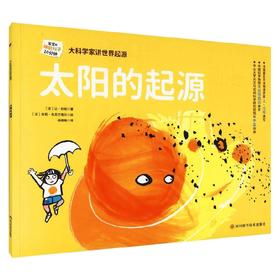 大科学家讲世界起源 太阳的起源 2-6岁 让·杜帕 著 科普百科
