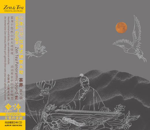 《茶界 第九辑》巫娜古琴 李小沛录音 龙源音乐首张全景声专辑 商品图0