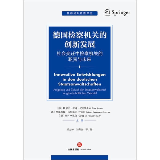 德国检察机关的创新发展：社会变迁中检察机关的职责与未来 王志坤 王梅杰等译 法律出版社 商品图1