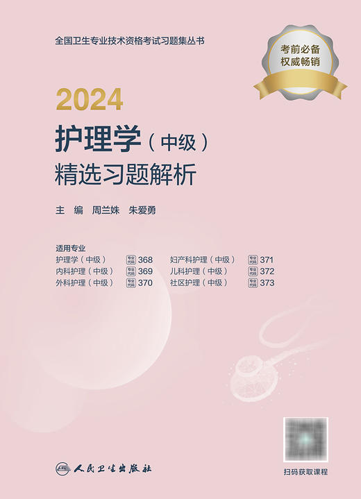 2024护理学（中级）精选习题解析 2023年11月考试书 9787117353755 商品图1