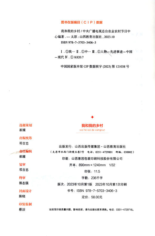 正版 我和我的乡村 中国现代人物先进事迹 商品图1