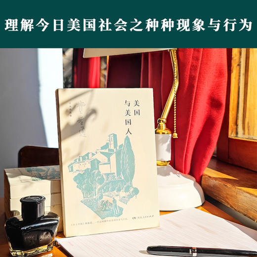 美国与美国人（湘）费孝通 商品图1