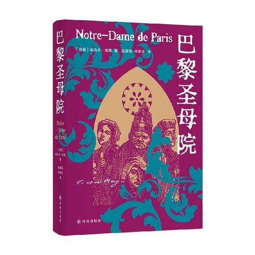 雨果精选集   巴黎圣母院 维克多·雨果 著 小说 商品图0