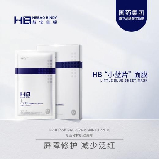 【三只羊网络】HB赫宝仙媞多效修护舒缓补水面膜(小蓝片) 商品图0