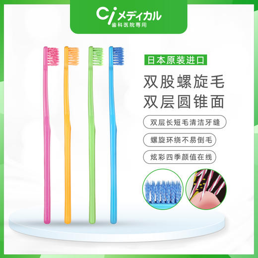 【马泷专属】（3支38元） CI 日本进口炫彩牙刷双层螺旋小头软毛深层清洁护牙龈不炸毛 商品图0