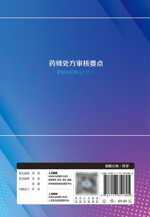药师chu方审核要点 2023年11月参考书 9787117351805 商品图2