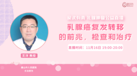 11月16日 | 王洋教授 在线科普：乳腺癌复发转移的前兆，检查和治疗