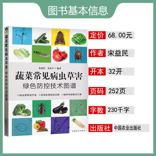 蔬菜常见病虫草害绿色防控技术图谱【官方正版，可开发票，下单时留开票信息和电子邮箱】 商品图1