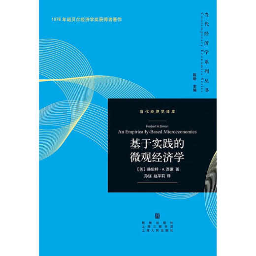 基于实践的微观经济学 赫伯特·A .西蒙 著 经济 商品图1