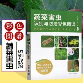 蔬菜害虫识别与防治彩色图谱 邱海燕 刘奎主编 中国农业出版社 正版保证【官方正版，可开发票，下单时留开票信息和电子邮箱】