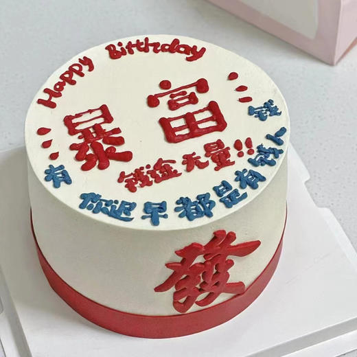 发财暴富 商品图0